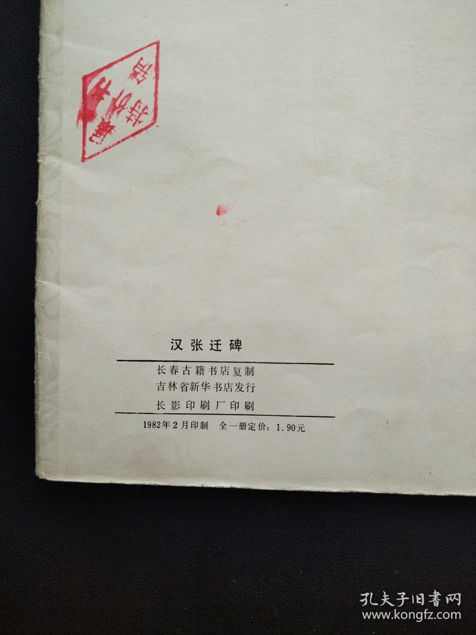 汉张迁碑