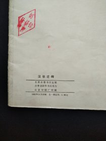 汉张迁碑