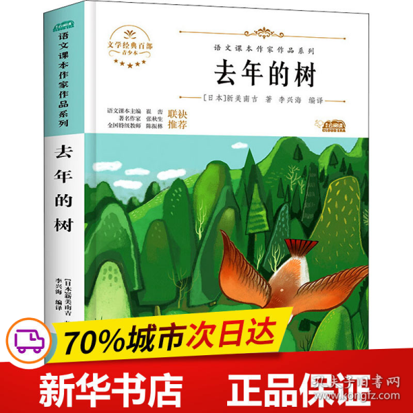 去年的树 小学生美绘珍藏本三年级上册课外书老师推荐阅读入选语文教材书目儿童文学畅销课外阅读书籍