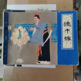 连环画 —绫巾缘