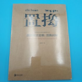 高等院校艺术类创新课程研究丛书·激活创意思维：置换同构