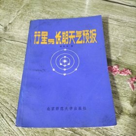 行星与长期天气预报