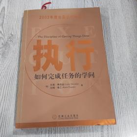 执行：如何完成任务的学问