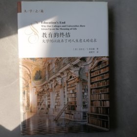 教育的终结 大学何以放弃了对人生意义的追求