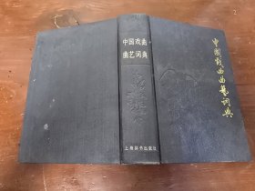 中国戏曲曲艺词典 精装