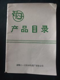 沈阳213机床电器厂销售公司 213机床 产品目录