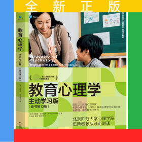 教育心理学：主动学习版（原书第13版）