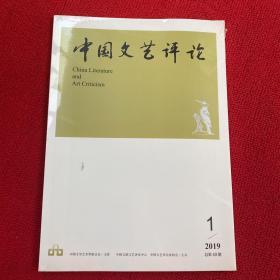 中国文艺评论2019年第1期