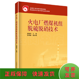 全国电力职业教育规划教材：火电厂燃煤机组脱硫脱硝技术