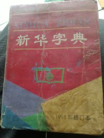 新华字典（1998年修订本）