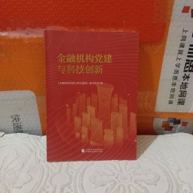 金融机构党建与科技创新