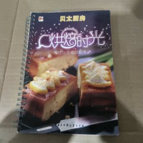 烘焙时光：[贝太厨房]烤出幸福好滋味