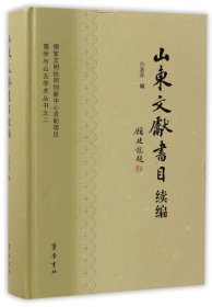 山东文献书目续编(精)/儒学与山左学术丛书