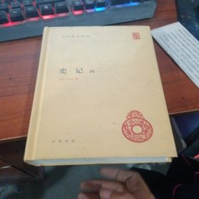 史记(第四册)精--中华国学文库/简体横排/三家注
