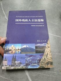 国外残疾人立法选编
