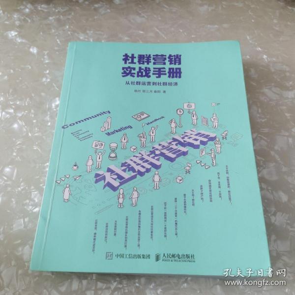 社群营销实战手册 从社群运营到社群经济