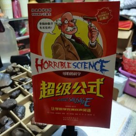 可怕的科学·经典数学系列：超级公式