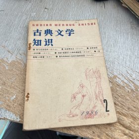 古典文学知识1986–2