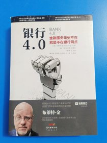 银行4.0：金融服务无所不在，就是不在银行网点