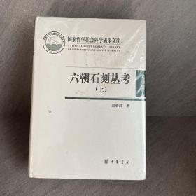 六朝石刻丛考（国家哲学社会科学成果文库·全2册·精装·繁体横排）