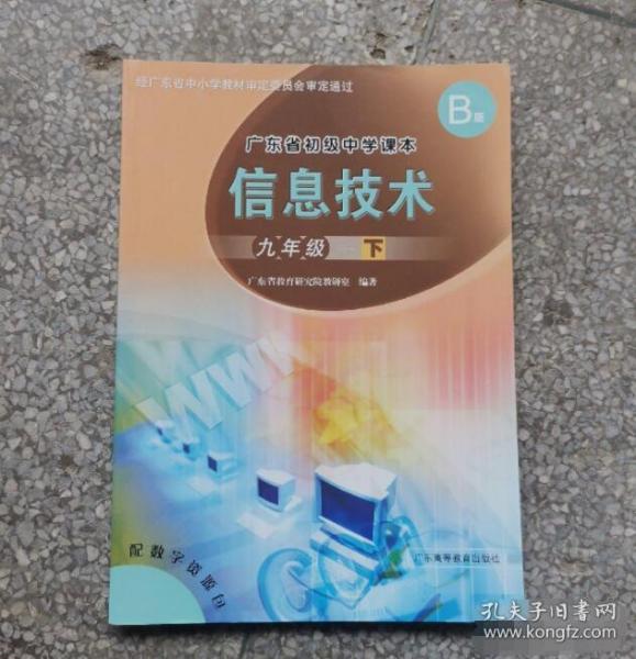 广东省初级中学课本 信息技术九年级 下 B版9787536166783