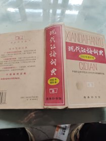 现代汉语词典：2002年增补本