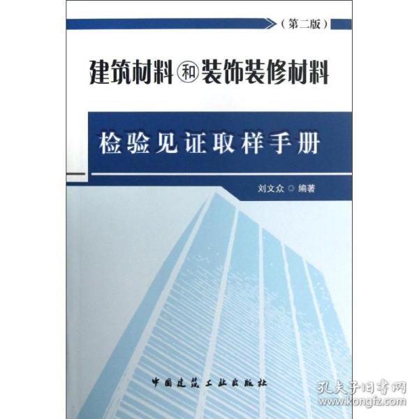 建筑材料和装饰装修材料检验见证取样手册 建筑材料 刘文众 新华正版