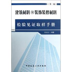 建筑材料和裝飾裝修材料檢驗(yàn)見(jiàn)證取樣手冊(cè) 建筑材料 劉文眾 新華正版