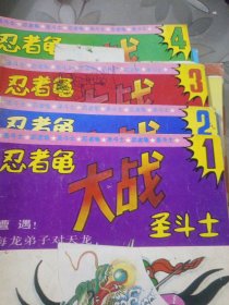 忍者龟大战圣斗士1～4，共4册