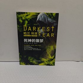死神的噩梦