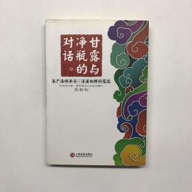 甘露与净瓶的对话：圣严法师开示 吴若权修行笔记