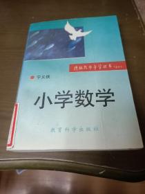 特级教师导学丛书:小学数学(馆藏)(1架4排5行)