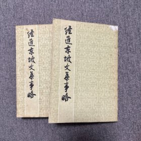 经进东坡文集事略（上下） 品相好q