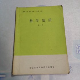 数学地质（一）*