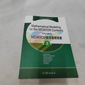 MCM/ICM数学建模竞赛 第3卷