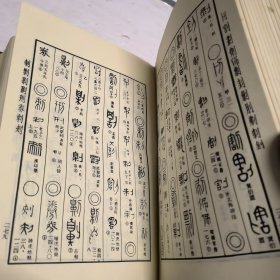 甲金篆隶大字典