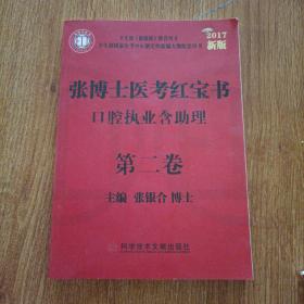 张博士医考红宝书. 口腔执业含助理