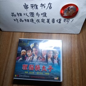 十集(秦腔)戏曲电视连续剧:狸猫换太子 VCD十集（影碟光盘十碟装）