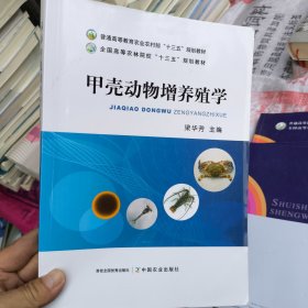甲壳动物增养殖学