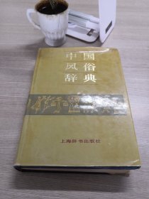 中国风俗辞典