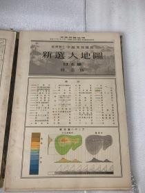 1943年：新选大地图一一日本篇、精装：散页装