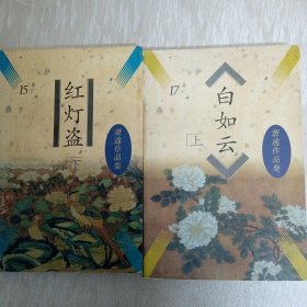 萧逸作品集：红灯盗 下，白如云 上 （两册合售）