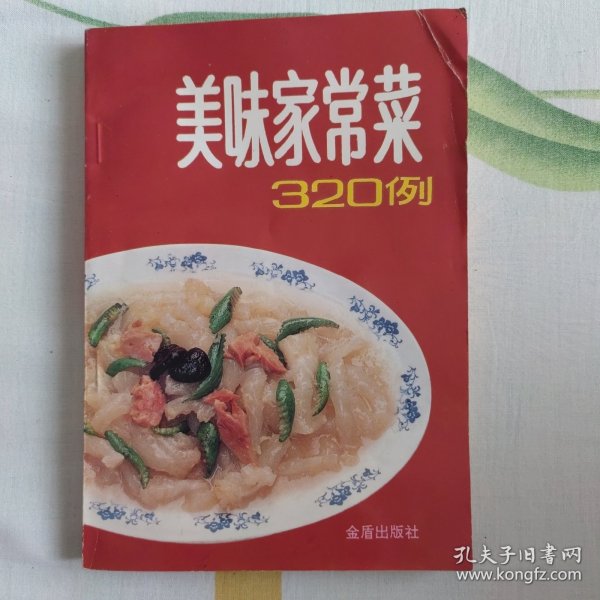 美味家常菜 320 例