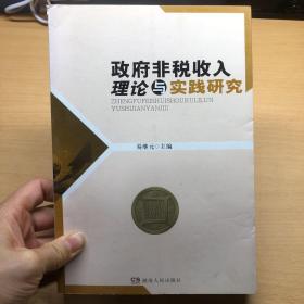 政府非税收入理论与实践研究