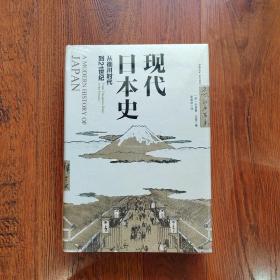 现代日本史：从德川时代到21世纪