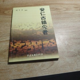 安仁古镇今夕