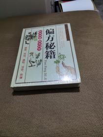 偏方秘籍 医食同源 药食同用  实物拍图片请看清图片再下单