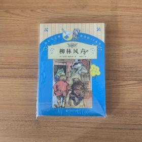 你长大之前必读的66本书（第一辑）：柳林风声