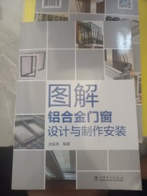 图解铝合金门窗设计与制作安装