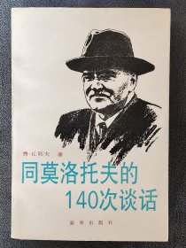 同莫洛托夫的一百四十次谈话（1992年一版一印）